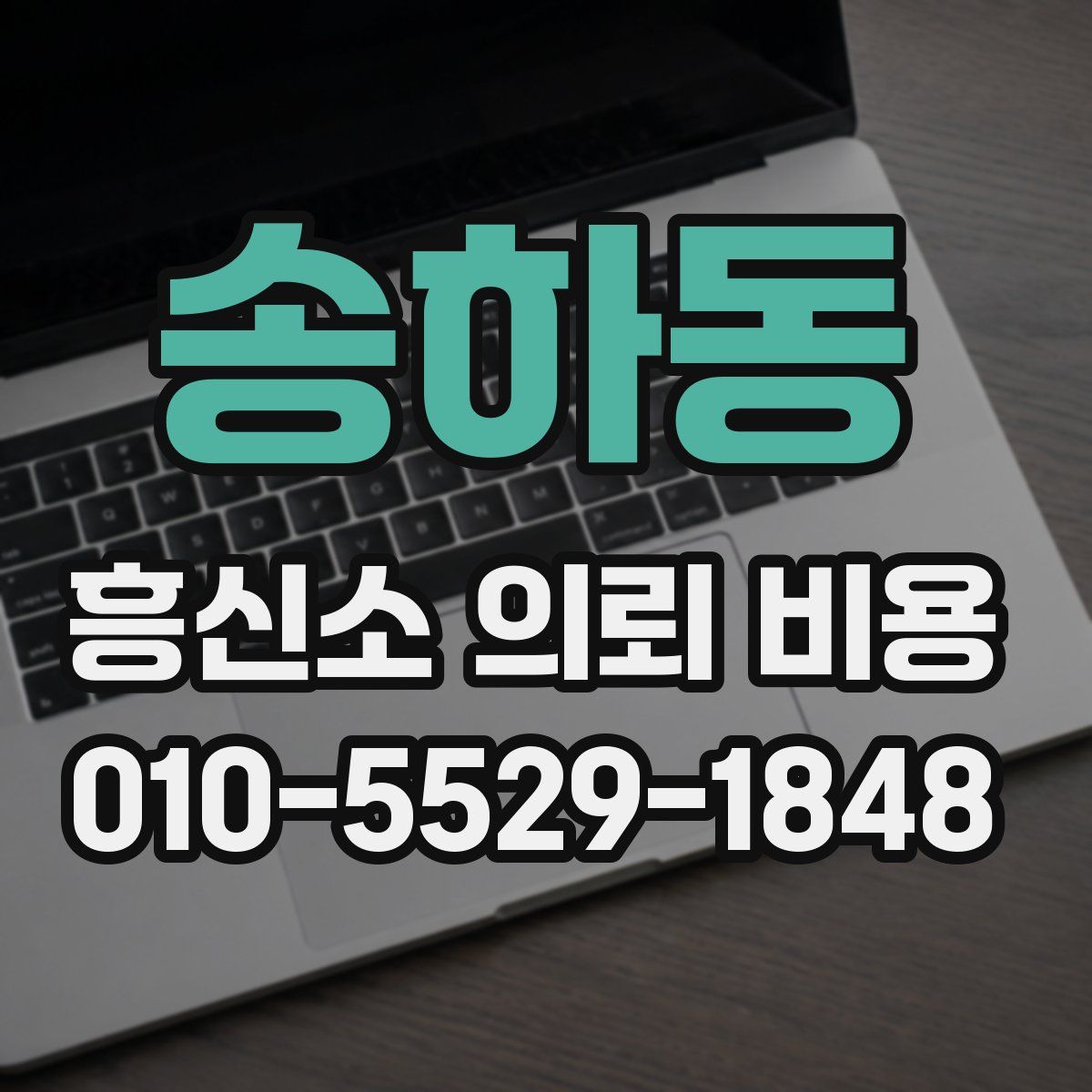 송하동 흥신소 의뢰 비용