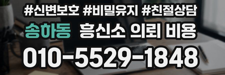송하동 흥신소 의뢰 비용