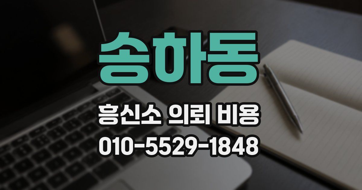 송하동 흥신소 의뢰 비용