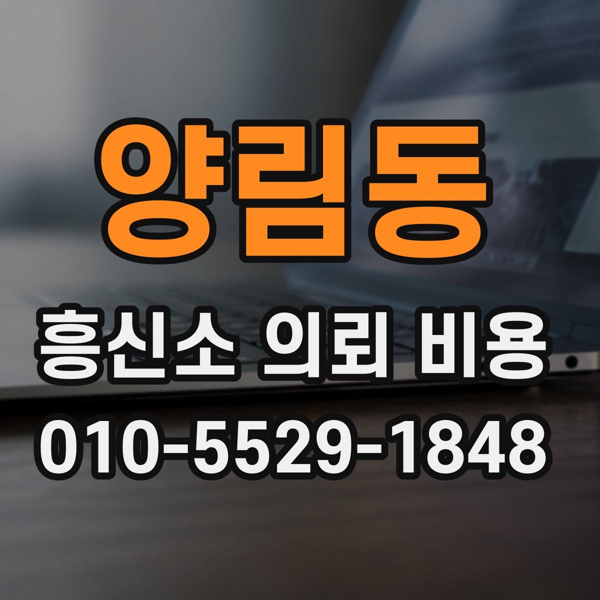 양림동 흥신소 의뢰 비용