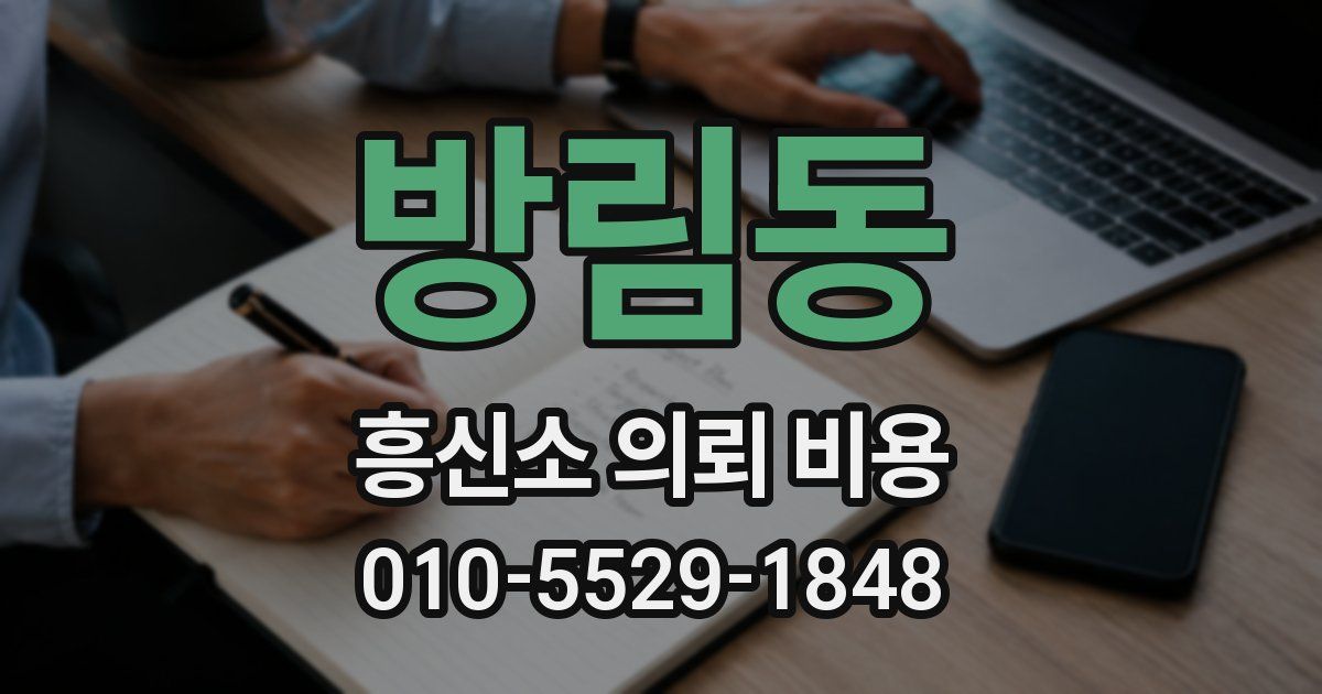 방림동 흥신소 의뢰 비용