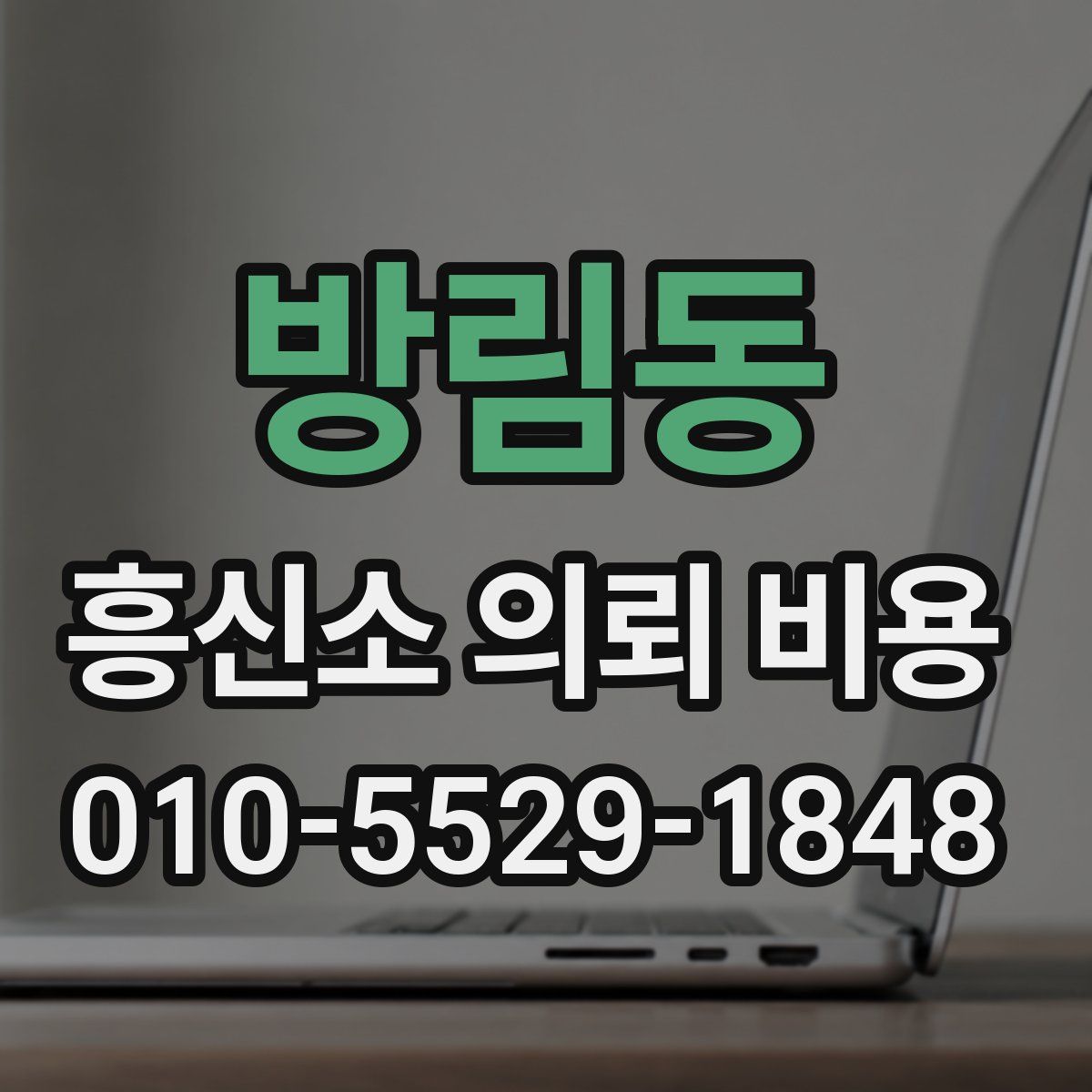 방림동 흥신소 의뢰 비용