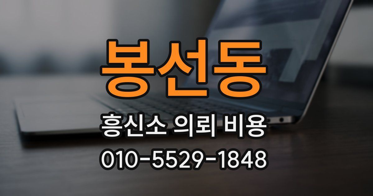 봉선동 흥신소 의뢰 비용