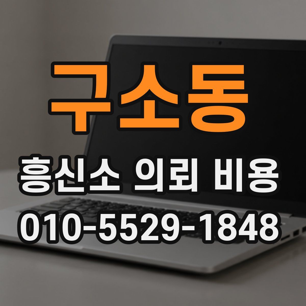 구소동 흥신소 의뢰 비용