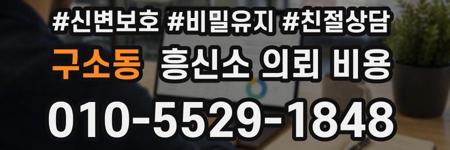 구소동 흥신소 의뢰 비용