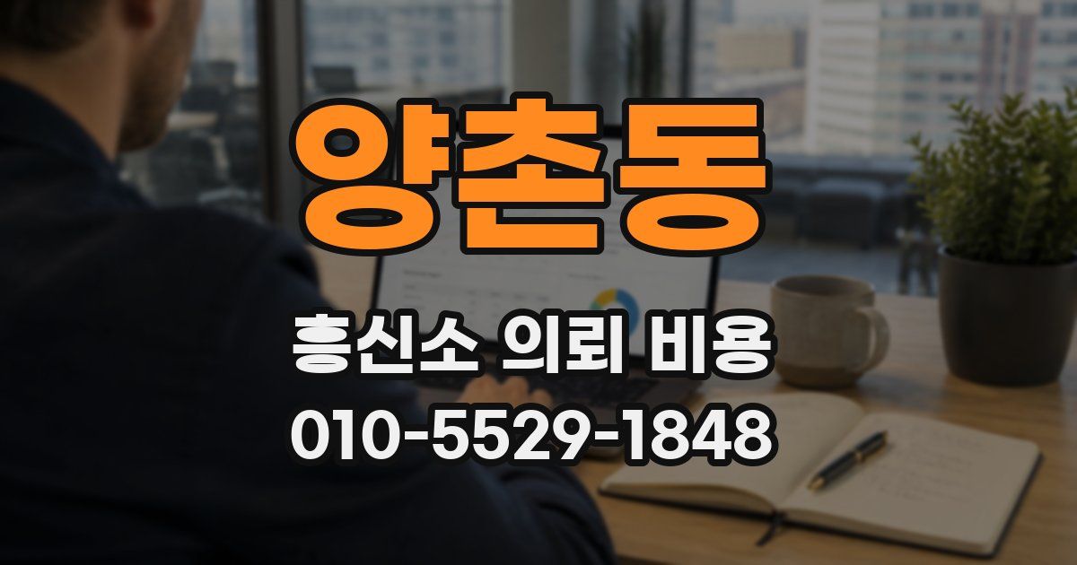 양촌동 흥신소 의뢰 비용