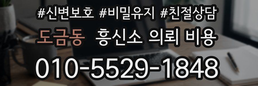 도금동 흥신소 의뢰 비용
