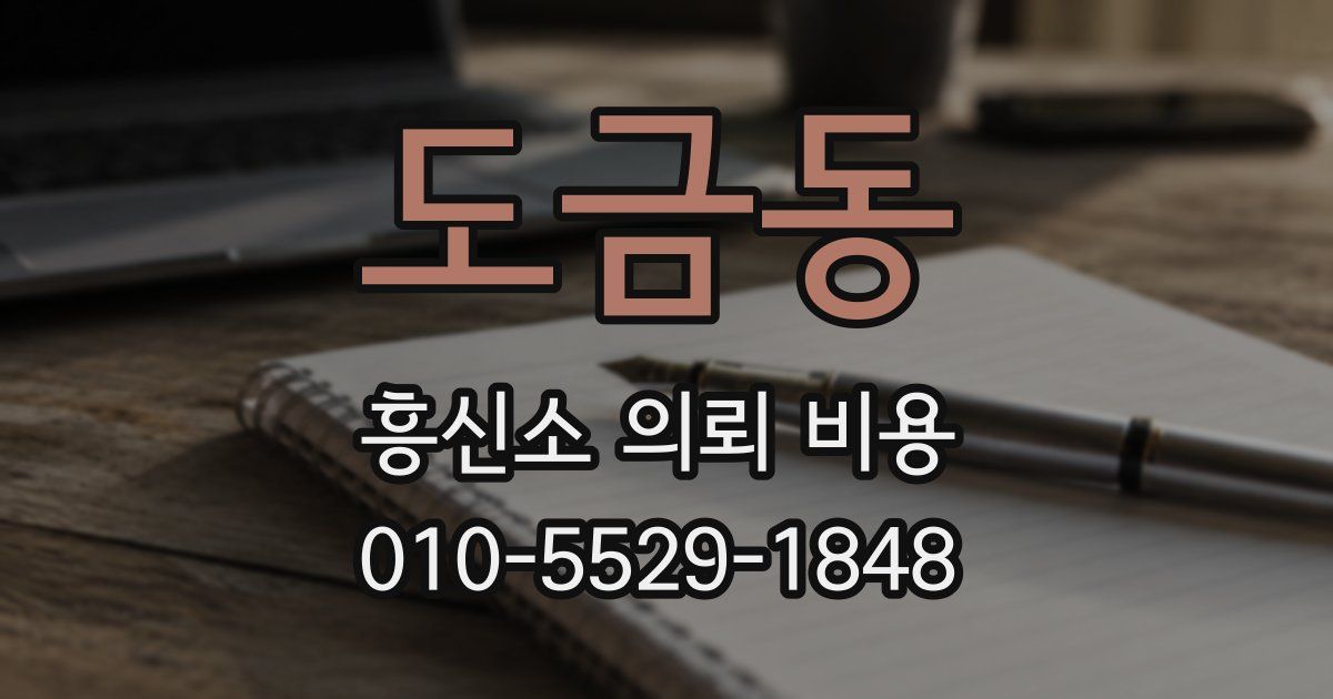 도금동 흥신소 의뢰 비용