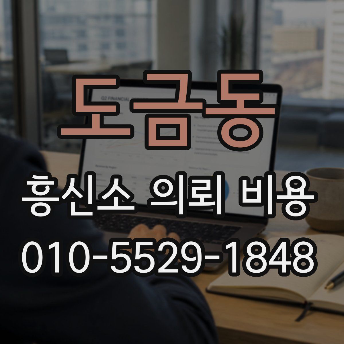 도금동 흥신소 의뢰 비용