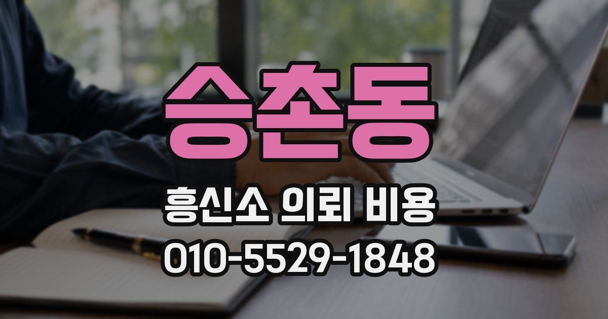 승촌동 흥신소 의뢰 비용