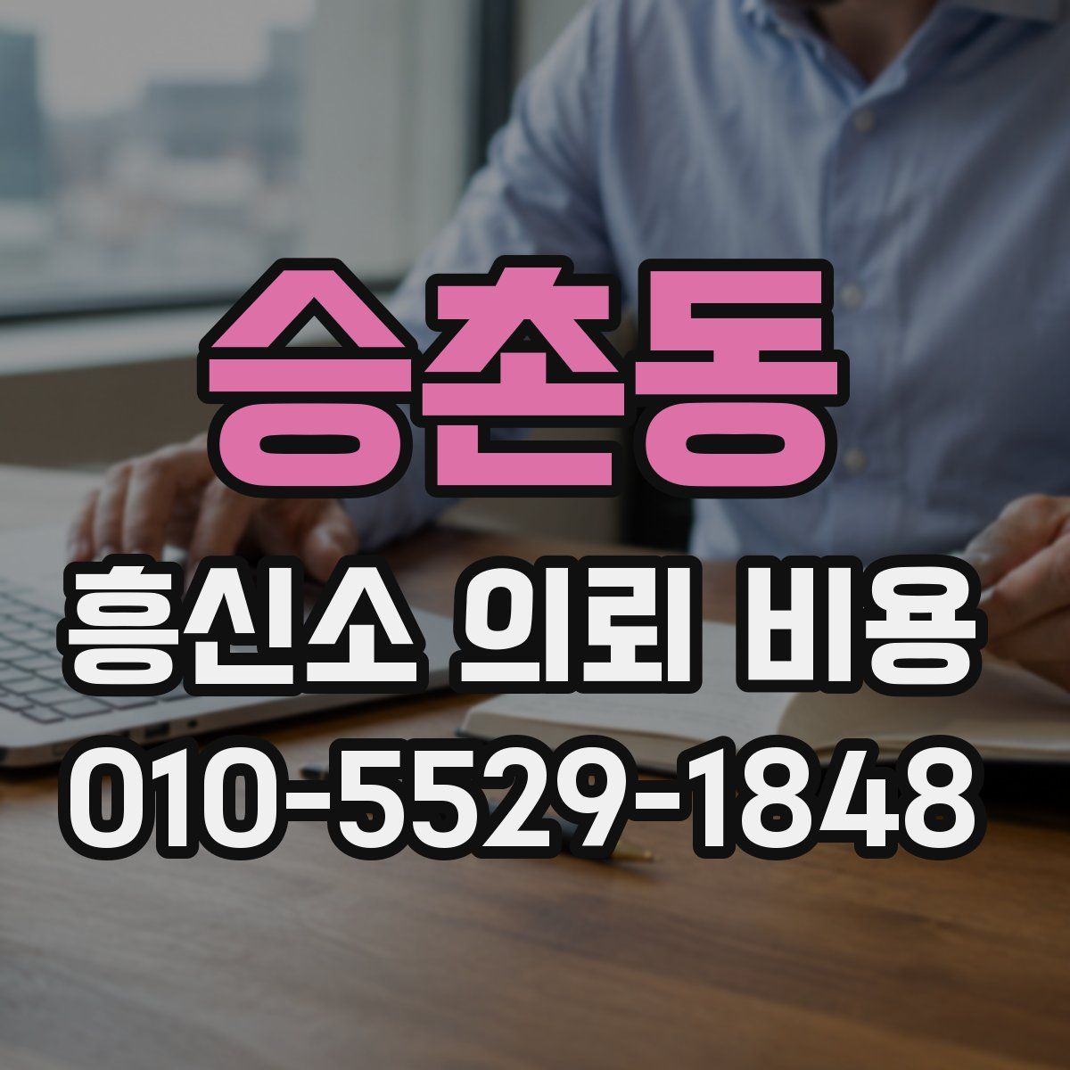 승촌동 흥신소 의뢰 비용