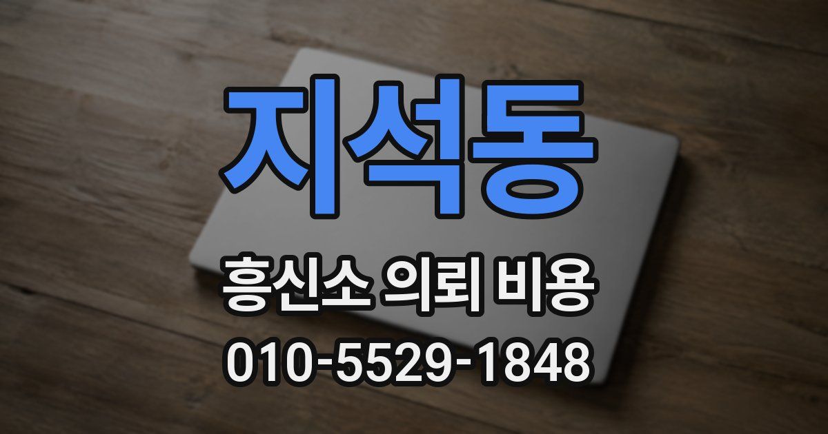 지석동 흥신소 의뢰 비용
