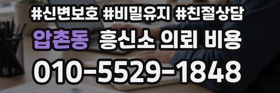 압촌동 흥신소 의뢰 비용