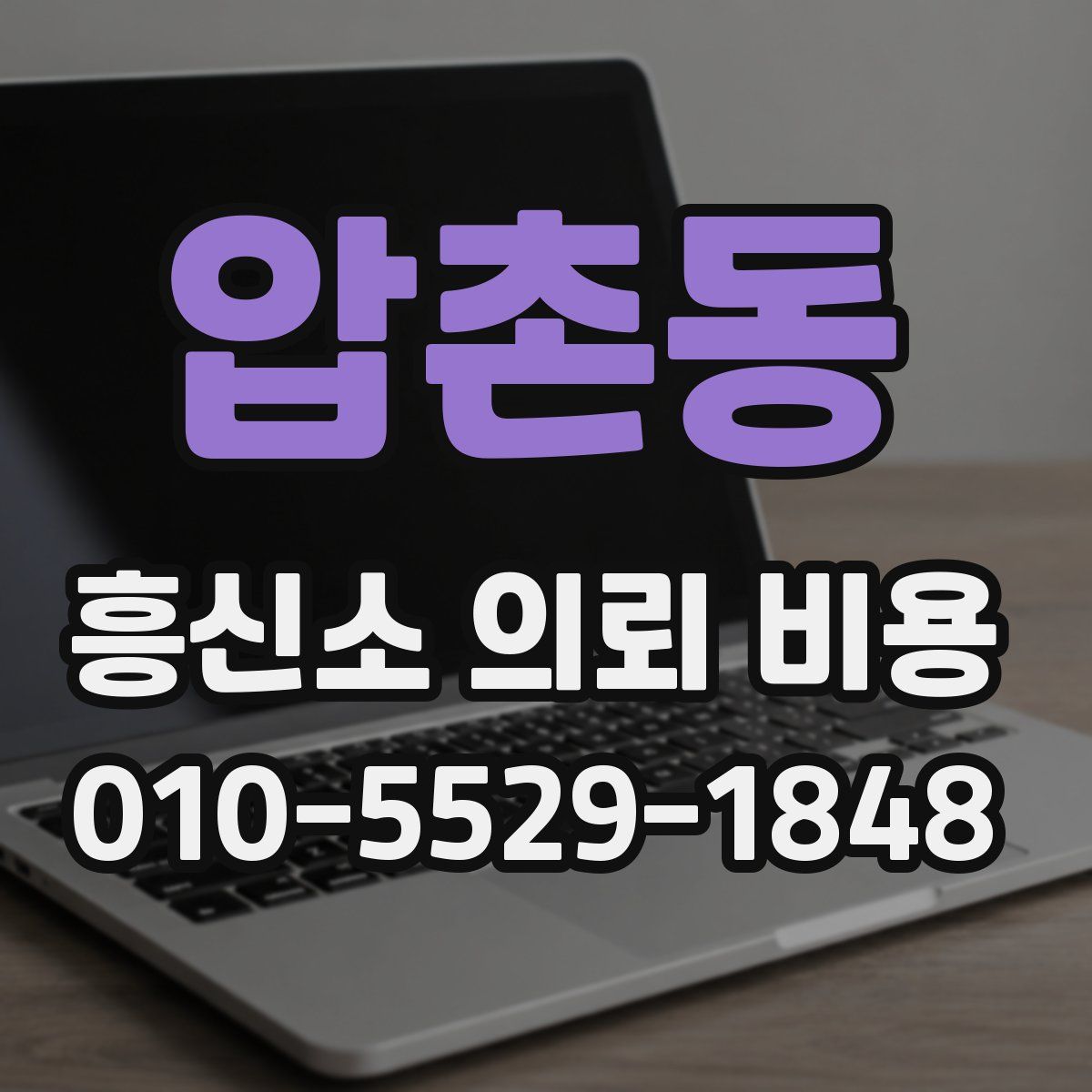 압촌동 흥신소 의뢰 비용