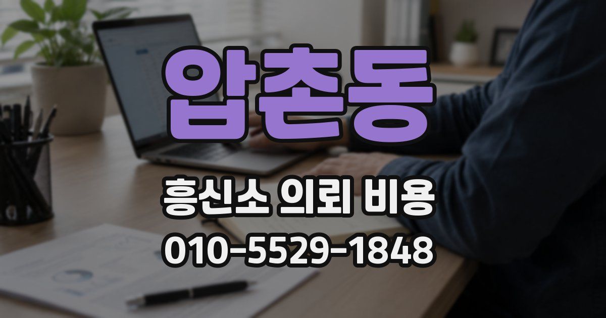 압촌동 흥신소 의뢰 비용