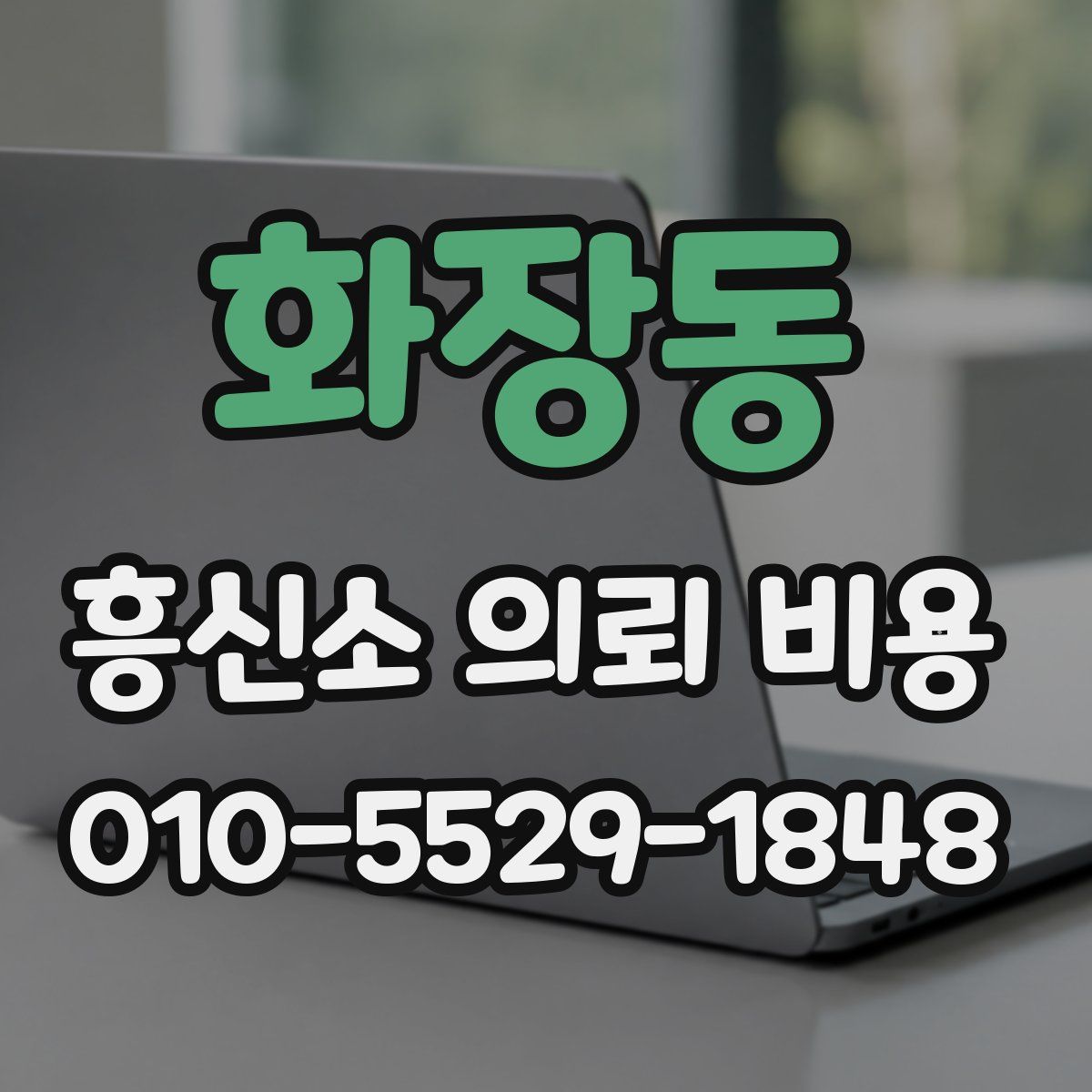 화장동 흥신소 의뢰 비용