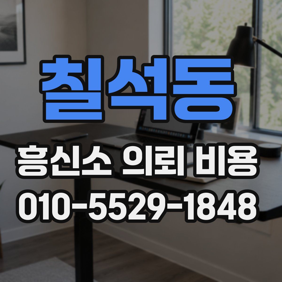 칠석동 흥신소 의뢰 비용