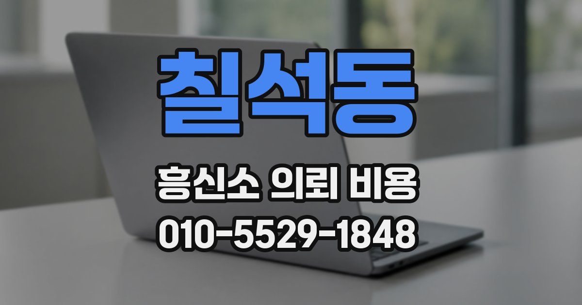 칠석동 흥신소 의뢰 비용