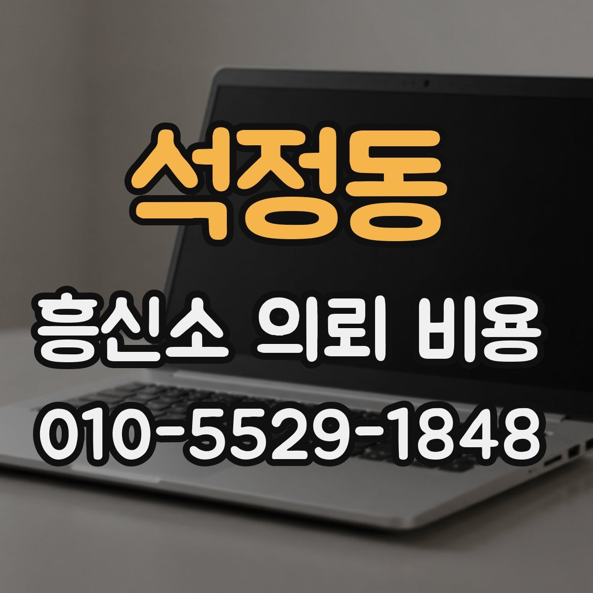 석정동 흥신소 의뢰 비용