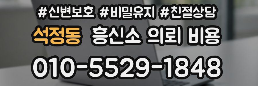 석정동 흥신소 의뢰 비용