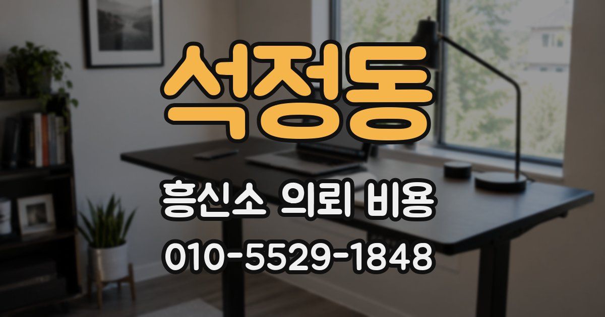석정동 흥신소 의뢰 비용