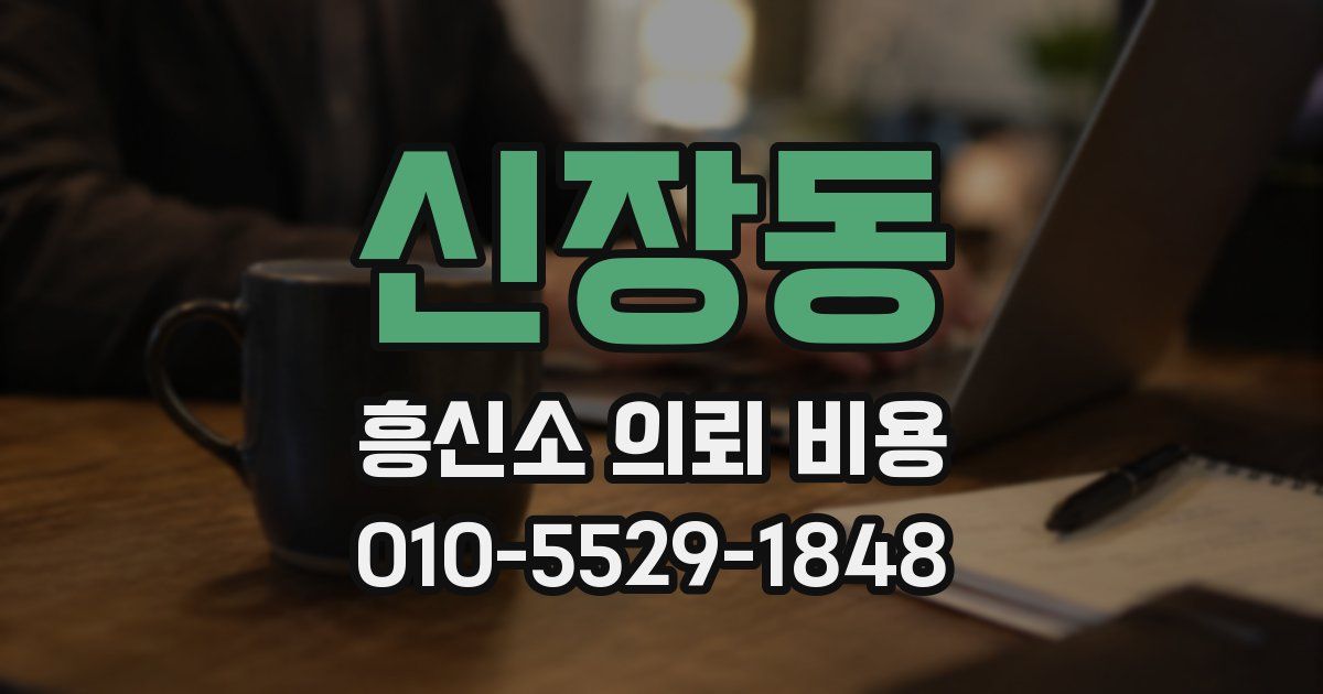 신장동 흥신소 의뢰 비용