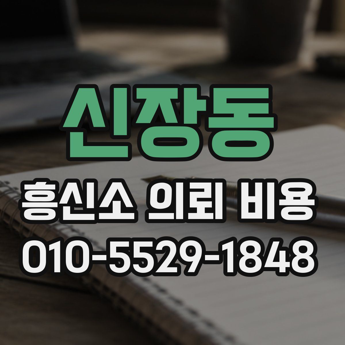 신장동 흥신소 의뢰 비용