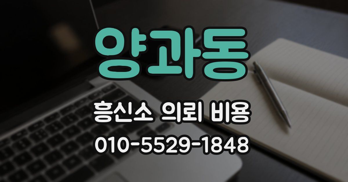 양과동 흥신소 의뢰 비용