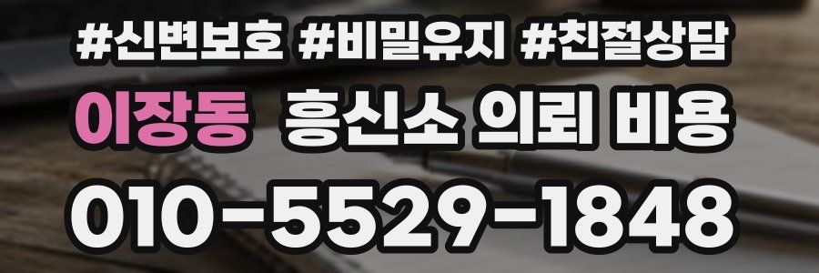 이장동 흥신소 의뢰 비용