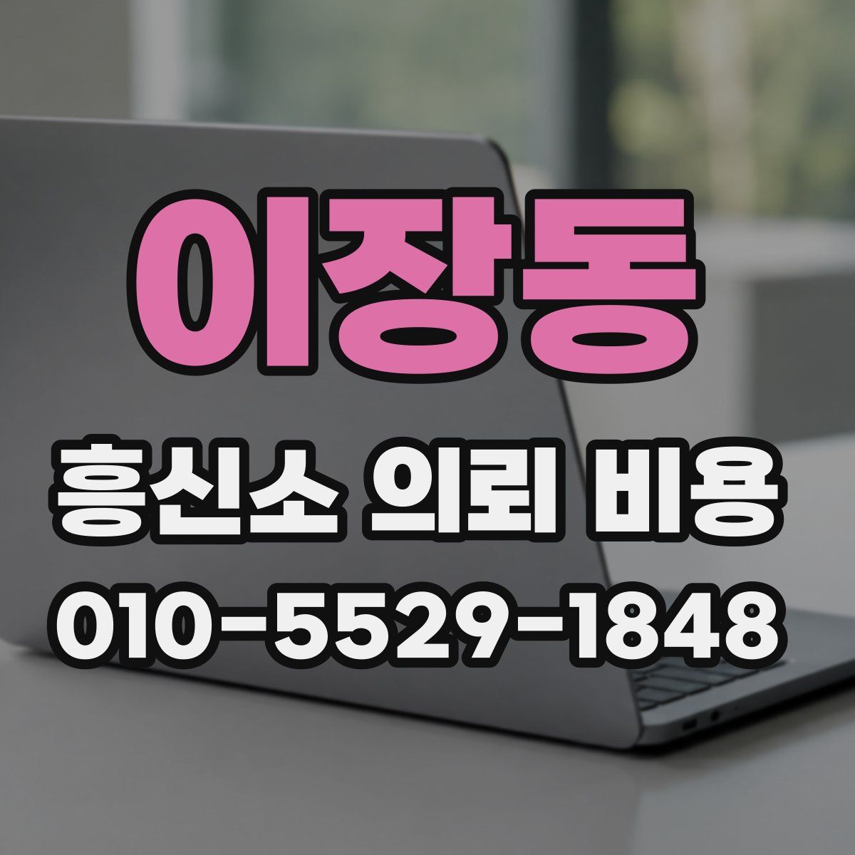 이장동 흥신소 의뢰 비용