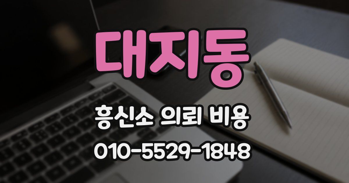 대지동 흥신소 의뢰 비용