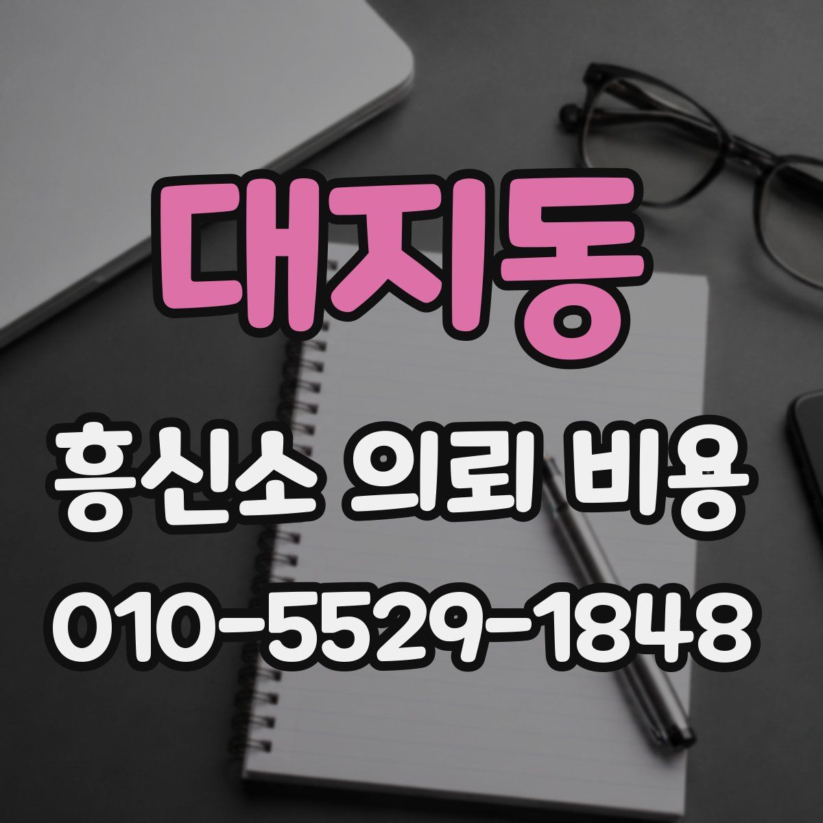 대지동 흥신소 의뢰 비용