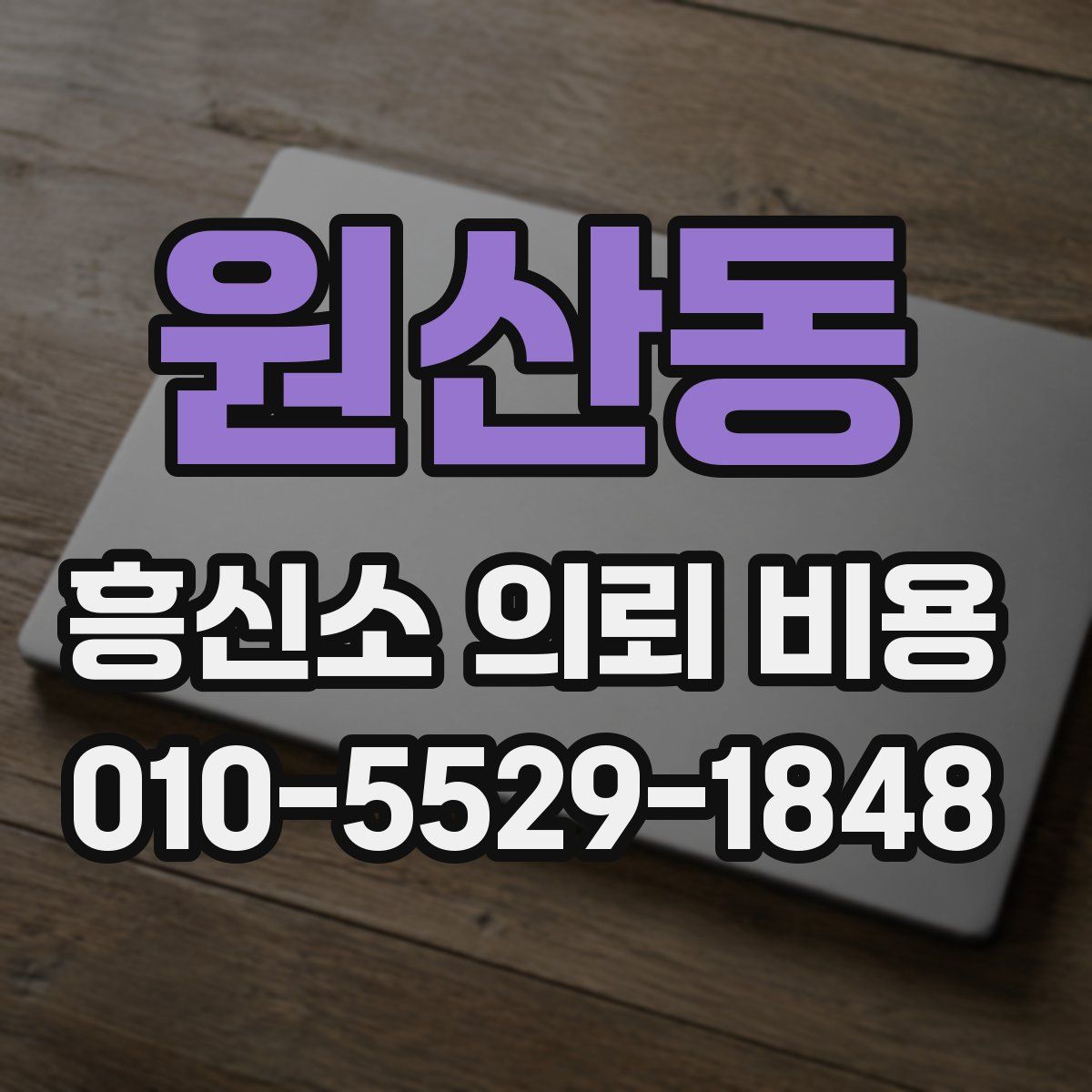 원산동 흥신소 의뢰 비용