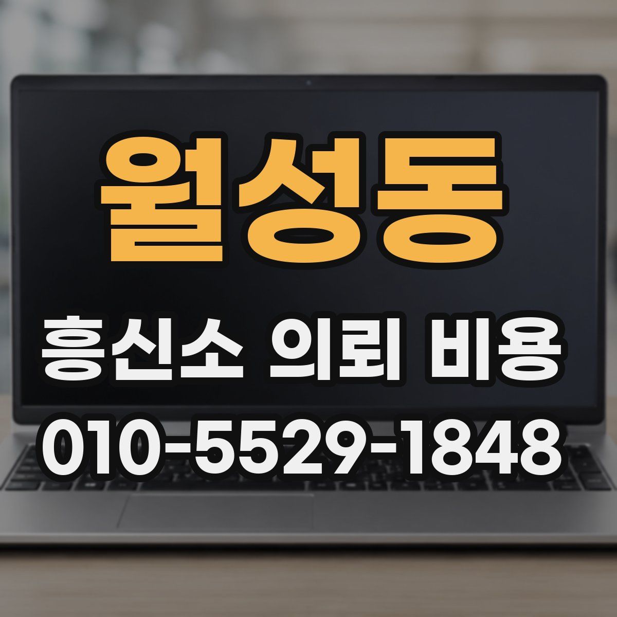 월성동 흥신소 의뢰 비용
