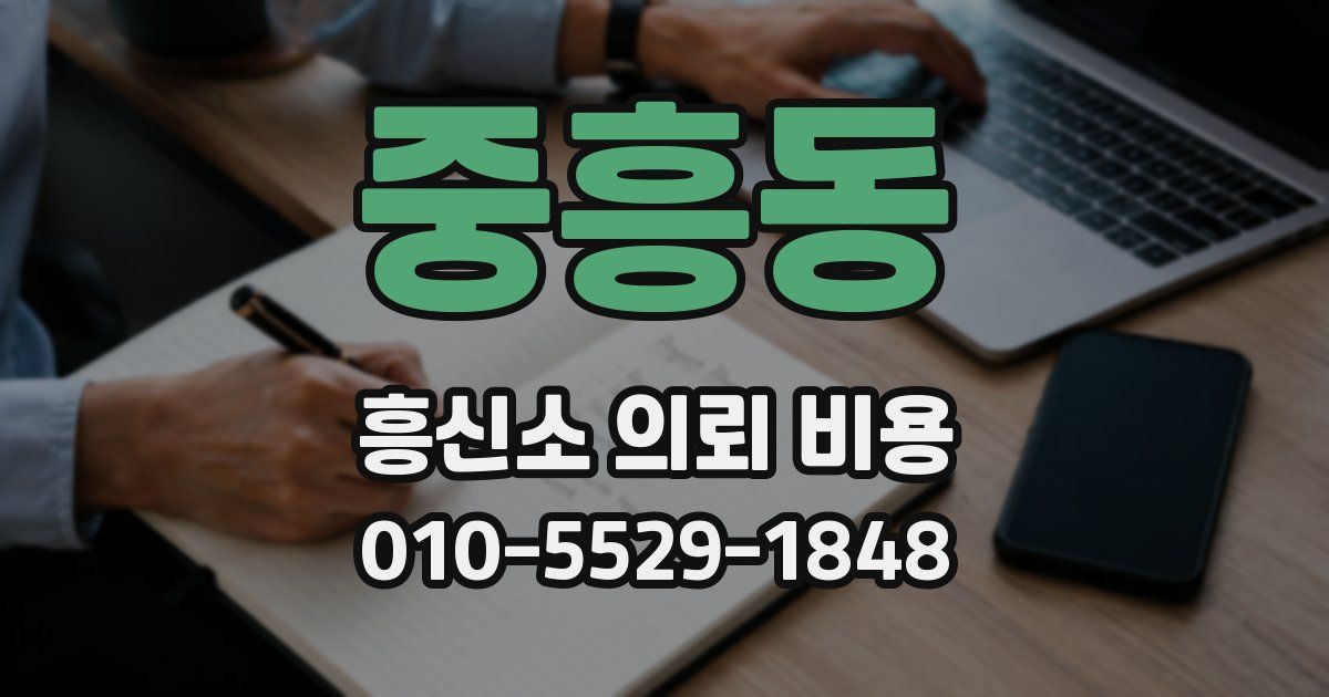중흥동 흥신소 의뢰 비용