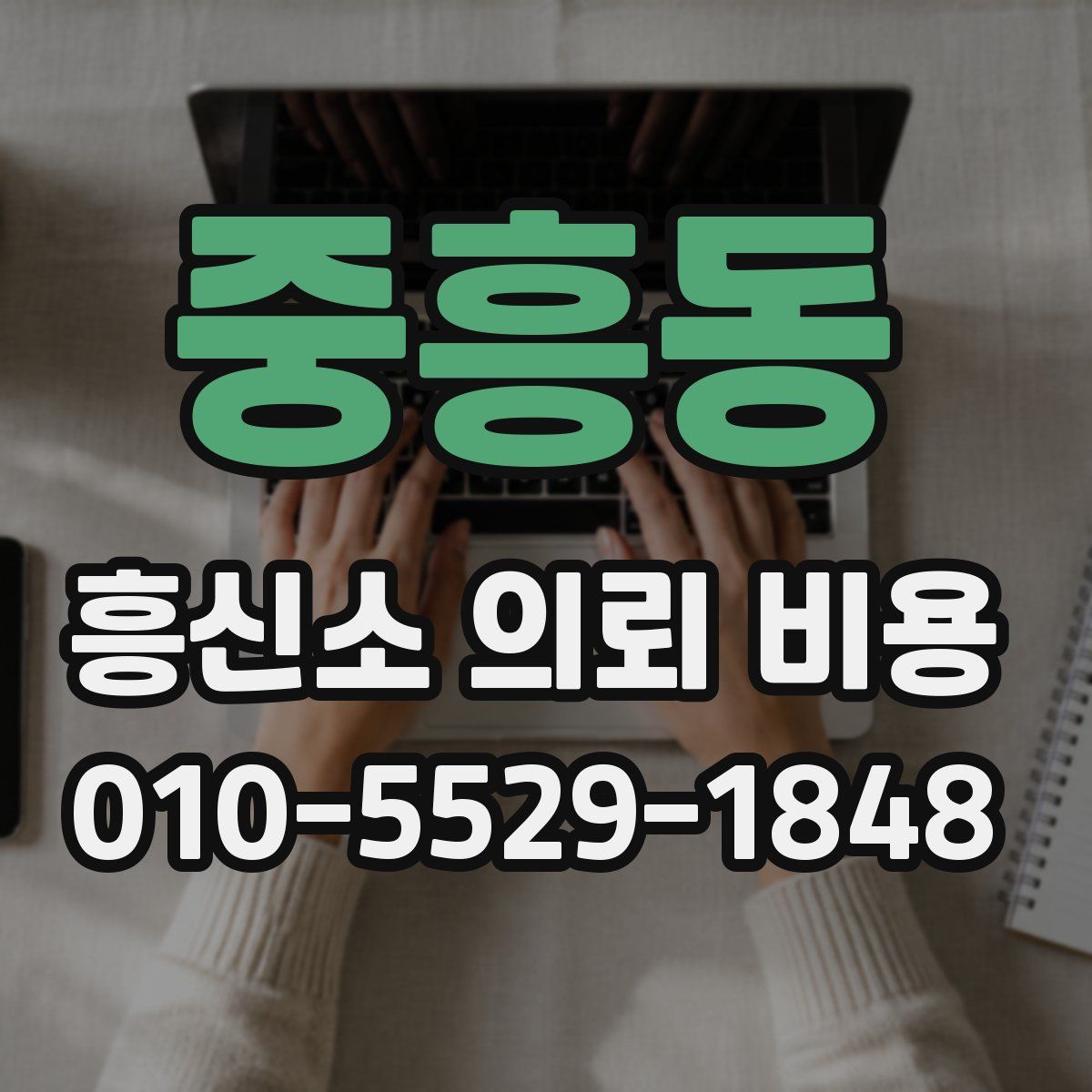중흥동 흥신소 의뢰 비용
