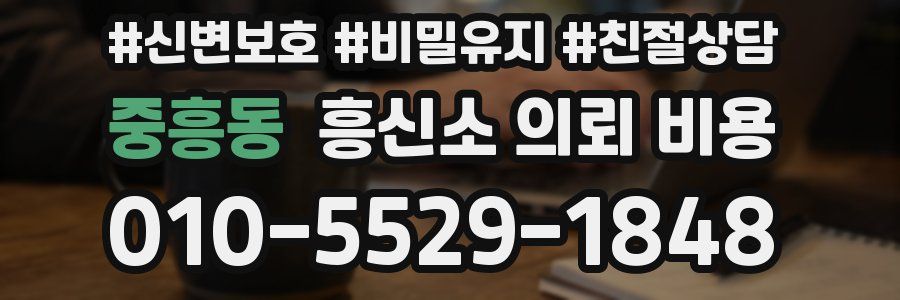 중흥동 흥신소 의뢰 비용