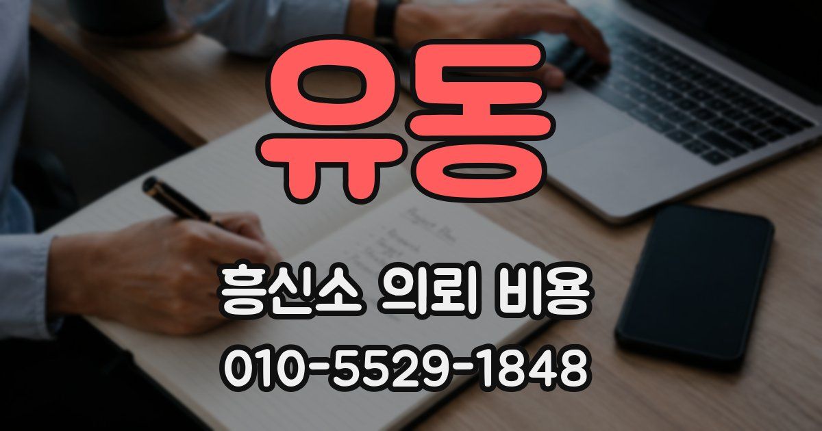 유동 흥신소 의뢰 비용