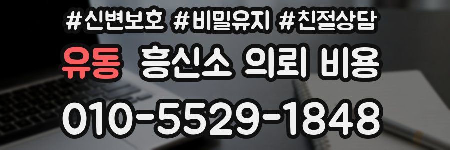 유동 흥신소 의뢰 비용