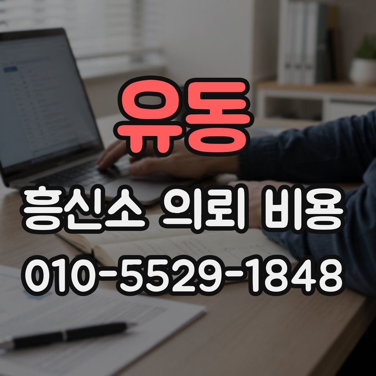 유동 흥신소 의뢰 비용
