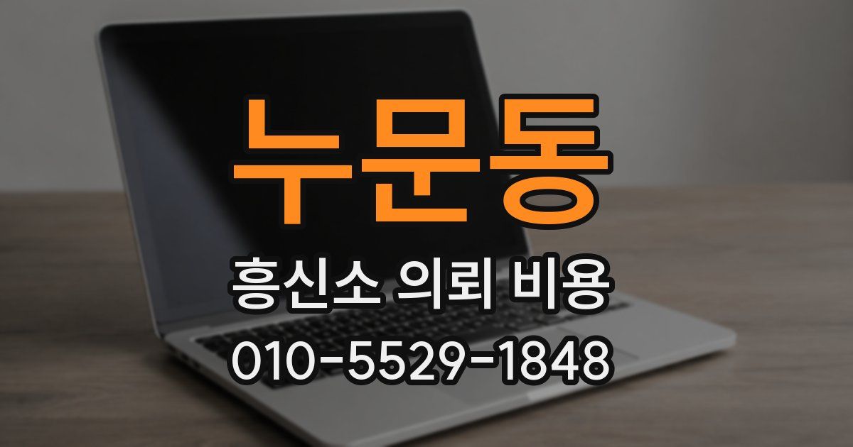 누문동 흥신소 의뢰 비용