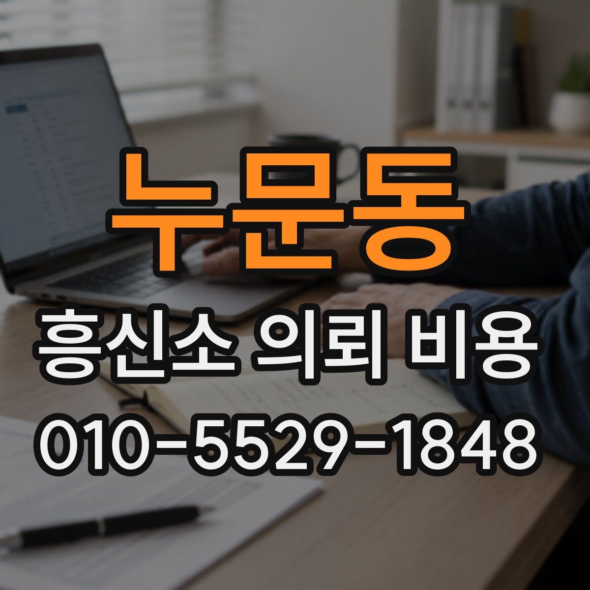 누문동 흥신소 의뢰 비용