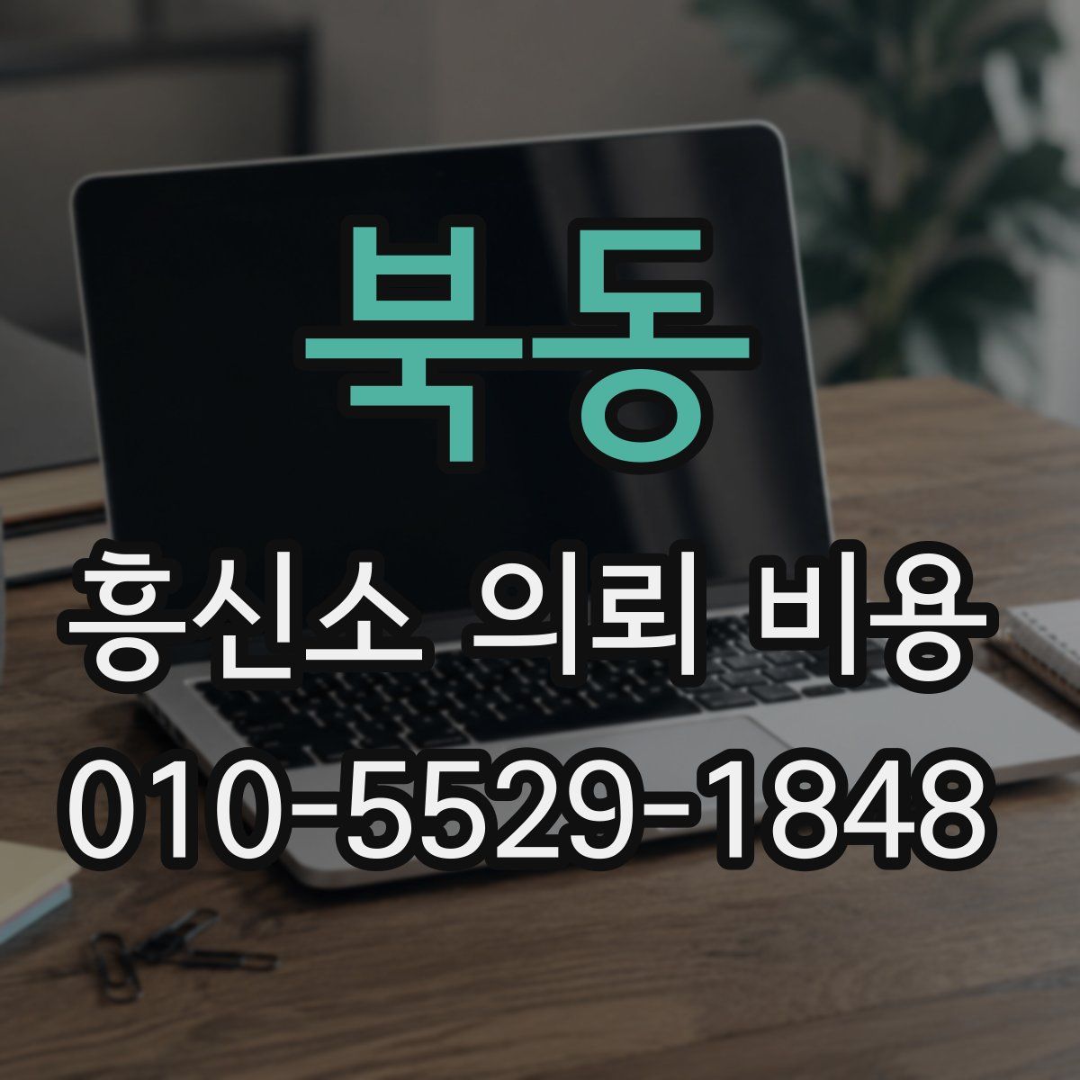 북동 흥신소 의뢰 비용