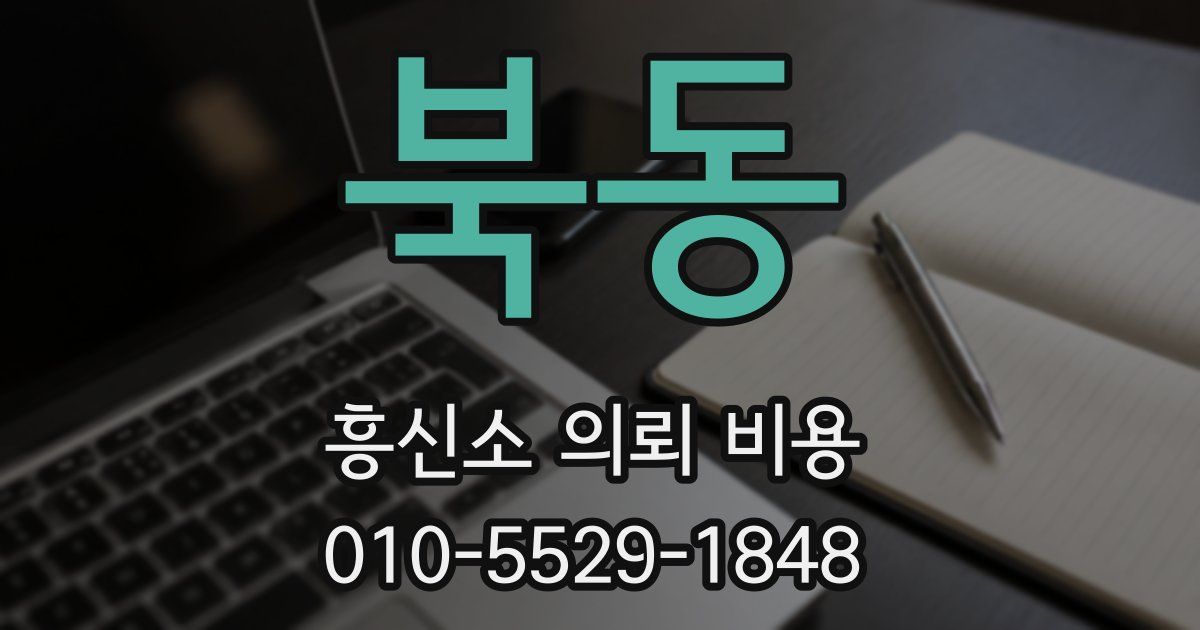 북동 흥신소 의뢰 비용