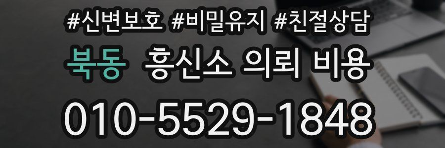 북동 흥신소 의뢰 비용
