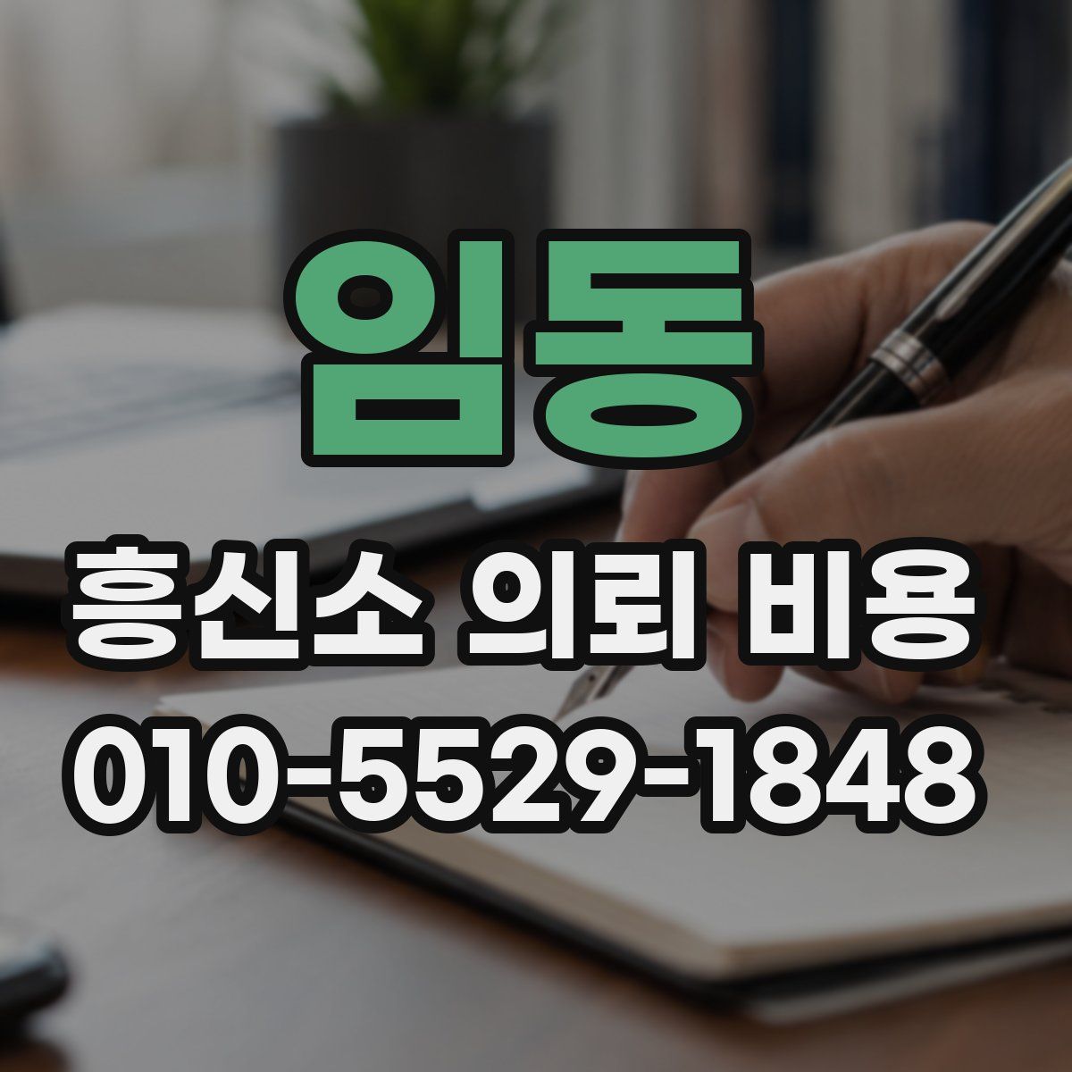 임동 흥신소 의뢰 비용