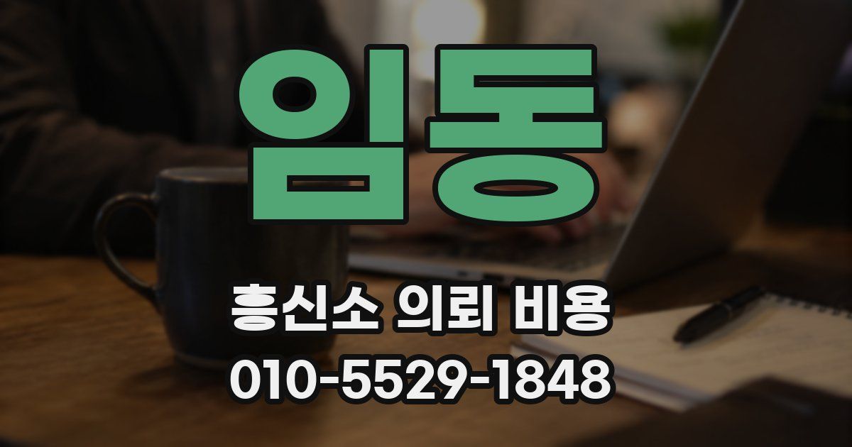 임동 흥신소 의뢰 비용