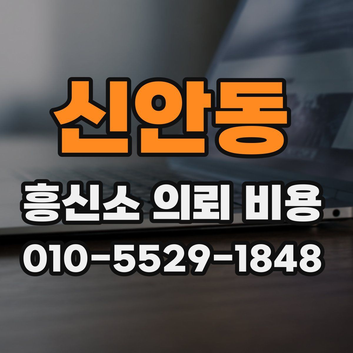 신안동 흥신소 의뢰 비용