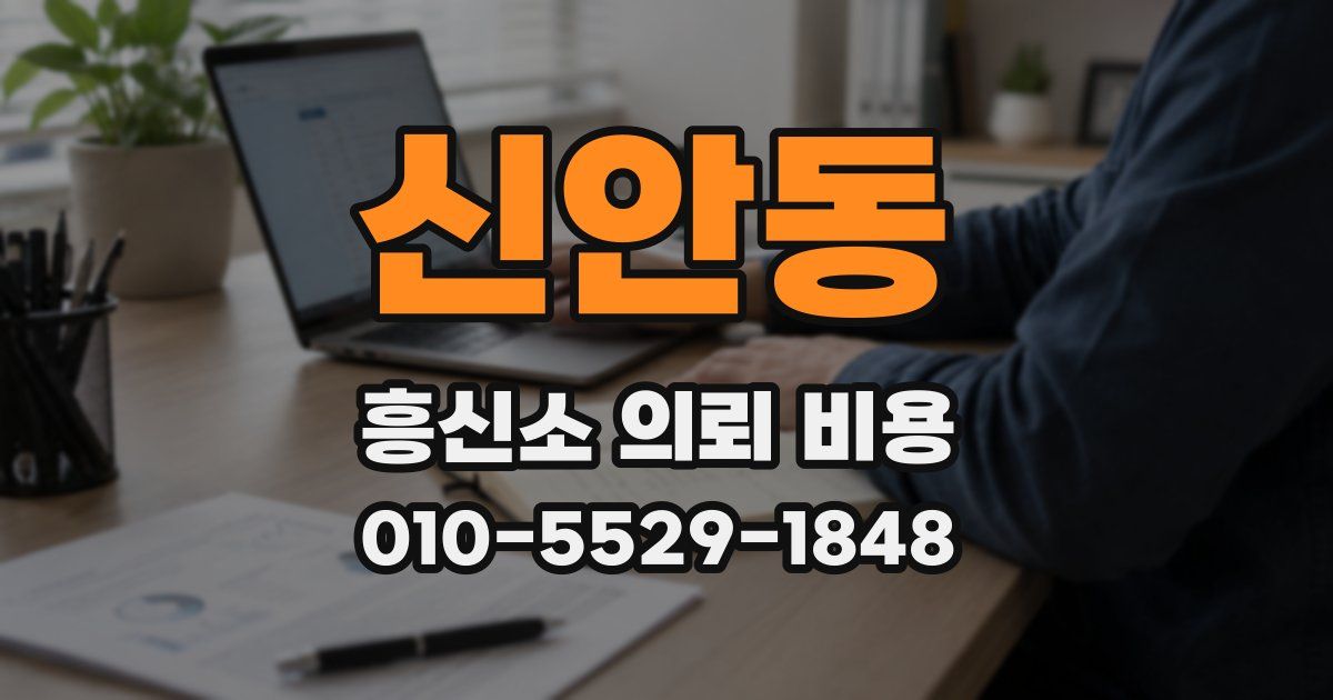 신안동 흥신소 의뢰 비용