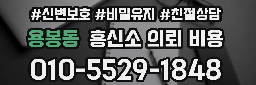 용봉동 흥신소 의뢰 비용